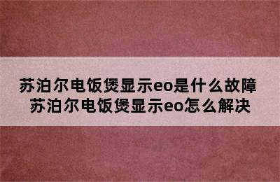 苏泊尔电饭煲显示eo是什么故障 苏泊尔电饭煲显示eo怎么解决